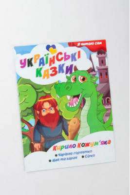 Книжка 20х27 см "Українські народні казки"